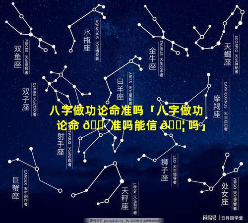 八字做功论命准吗「八字做功论命 🐠 准吗能信 🐦 吗」